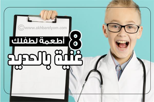 8 أطعمة غنية بالحديد