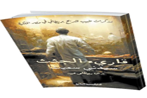 «قارئ الجثث» يفضح ريا وسكينة!