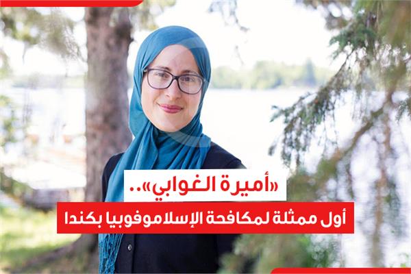 «أميرة الغوابي».. أول ممثلة لمكافحة الإسلاموفوبيا بكندا
