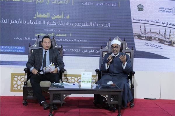 فعاليات مناقشة كتاب "الانحراف في فهم السنة عند الجماعات المتشددة