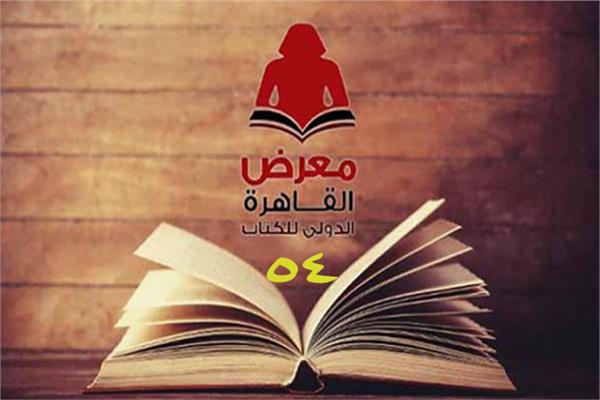 معرض القاهرة الدولي للكتاب