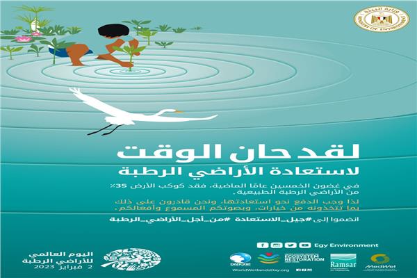 اليوم العالمي للأراضي الرطبة 