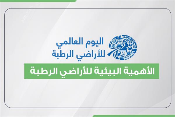 اليوم العالمي للأراضي الرطبة