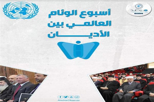  أسبوع الوئام العالمي بين الأديان