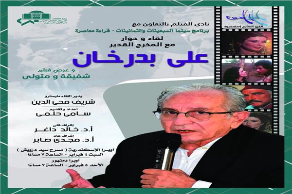  المخرج على بدرخان في ضيافه نادي الفيلم بأوبرا دمنهور وعرض فيلم شفيقة ومتولى على مسرح دار الأوبرا