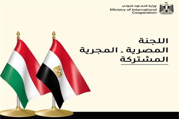  اللجنة المشتركة المصرية المجرية للتعاون الاقتصادي والعلمي والفني