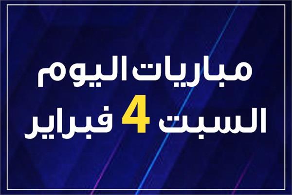 مواعيد مباريات اليوم السبت 4 فبراير