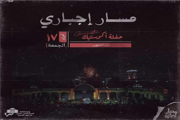 حفل مسار إجبارى على مسرح أوبرا دمنهور