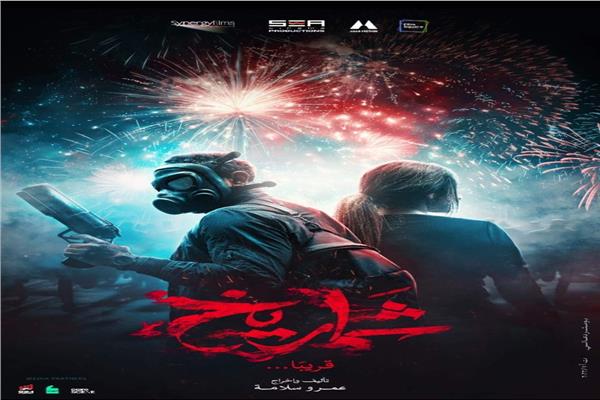 بوستر فيلم "شماريخ"