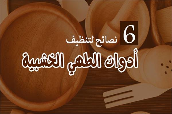 تنظيف أدوات الطهي الخشبية