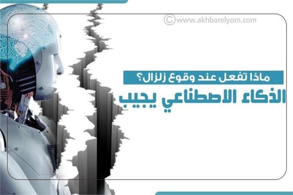 ماذا تفعل عند وقوع زلزال
