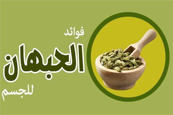 الحبهان 