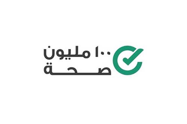 المبادرة الرئاسية "100 مليون صحة"