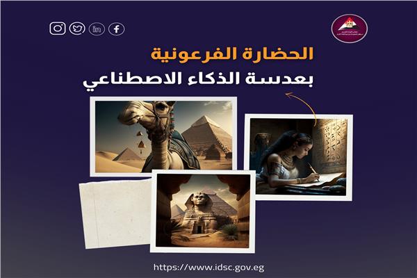  الحضارة الفرعونية بعدسة الذكاء الاصطناعي