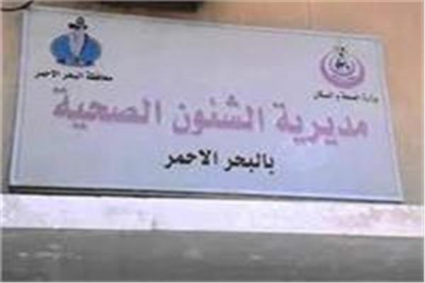وزارة الصحة بالبحر الأحمر