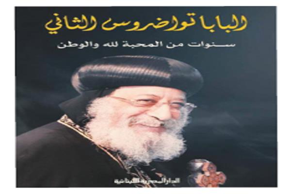 البابا تواضروس الثانى: سنوات من المحبة لله والوطن