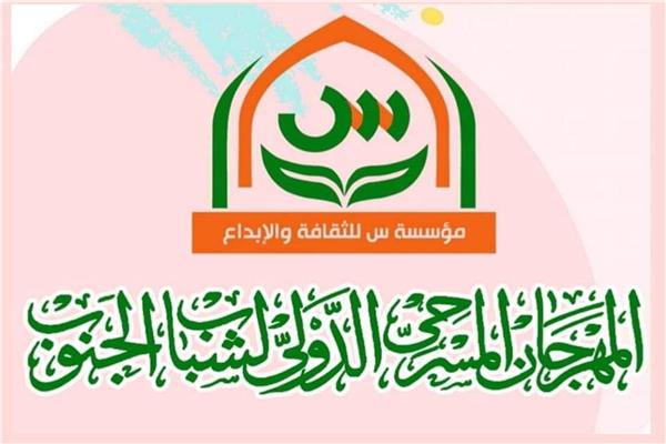 المهرجان المسرحى الدولى لشباب الجنوب