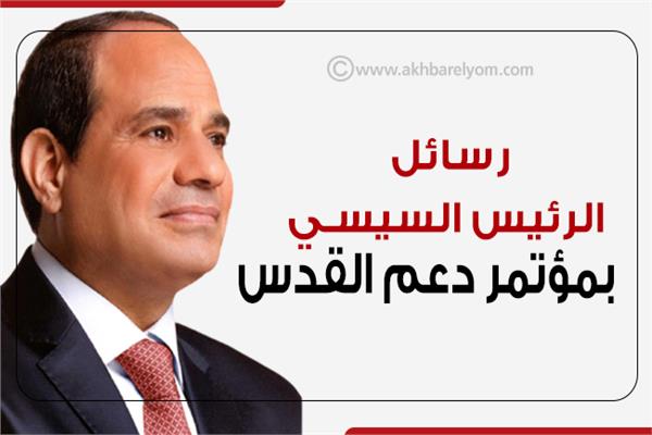إنفوجراف| رسائل الرئيس السيسي بمؤتمر دعم القدس