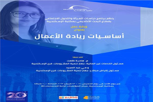 بمكتبة الإسكندرية  البرنامج التدريبي  "أساسيات ريادة الأعمال"
