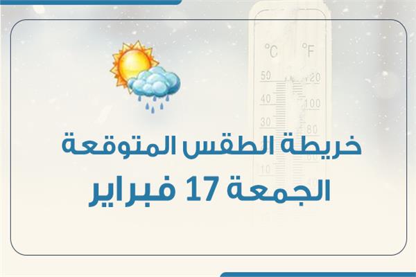 إنفوجراف| خريطة الطقس المتوقعة غدًا الجمعة 17 فبراير
