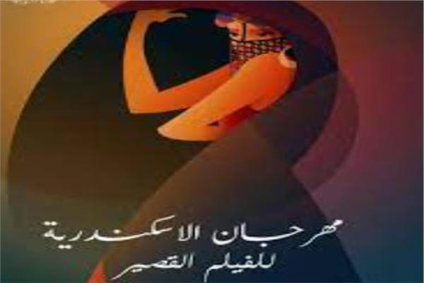 مهرجان الإسكندرية للفيلم القصير