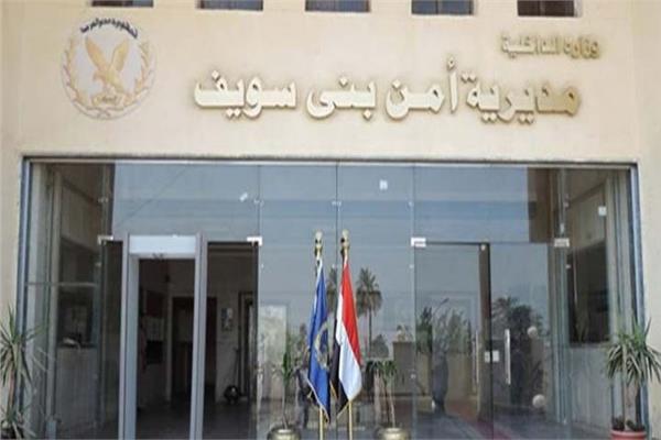 مديرية أمن بنى سويف