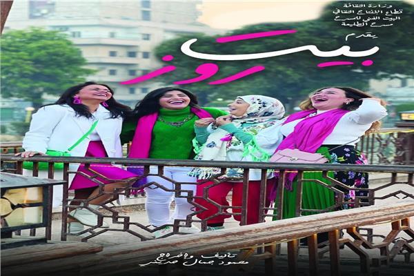 مسرحية بيت روز