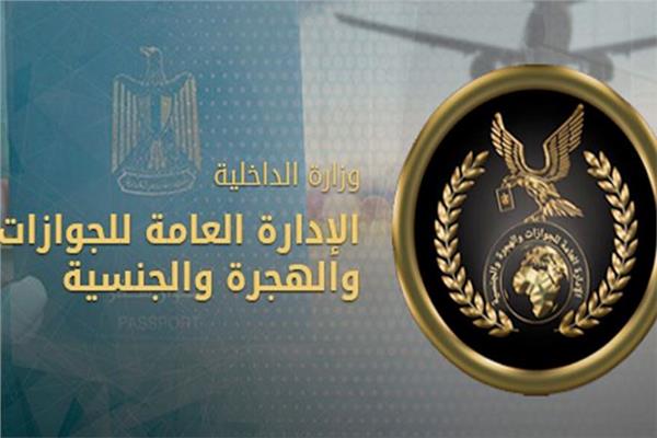 الإدارة العامة للجوازات
