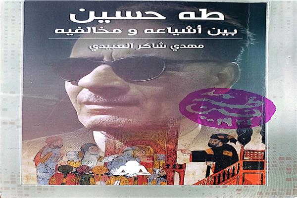 كتاب «طه حسين.. بين أشياعه ومخالفيه
