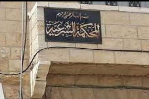 المحكمة الشرعية