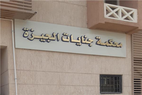 محكمة جنايات الجيزة