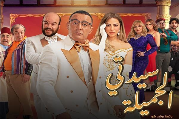 بوستر مسرحية سيدتى الجميلة