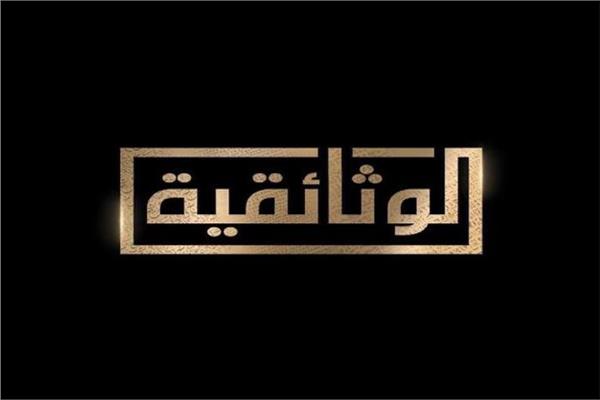  القناة الوثائقية 