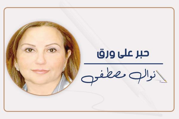نوال مصطفى