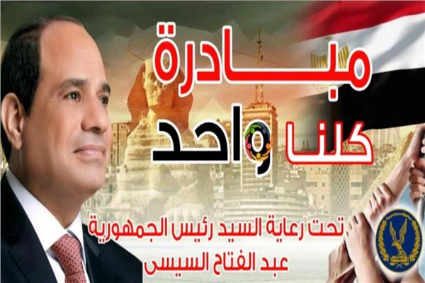 مبادرة كلنا واحد