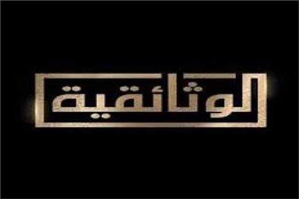 قناة الوثائقية