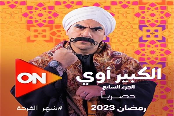 مسلسل الكبير