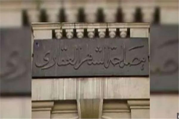 الشهر العقاري