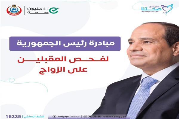 انطلاق مبادرة رئيس الجمهورية لفحص المقبلين على الزواج الأحد القادم| خاص