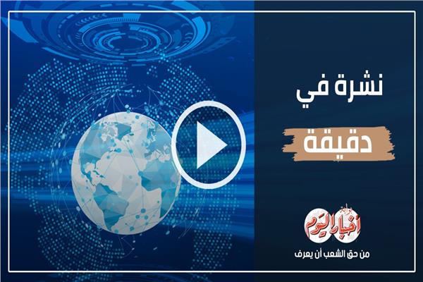 نشرة في دقيقة