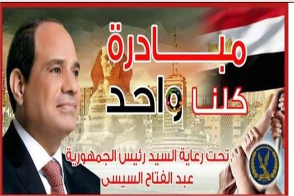 «كلنا واحد» 