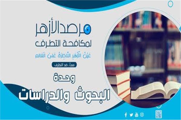 مرصد الأزهر