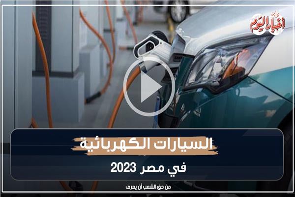 السيارات الكهربائية