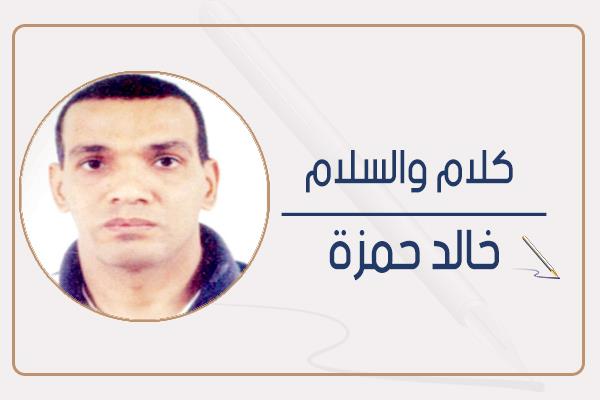 خالد حمزة