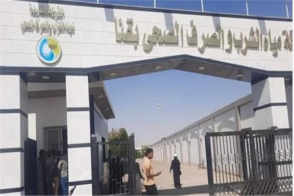 شركة مياه الشرب والصرف الصحي بقنا‎‎