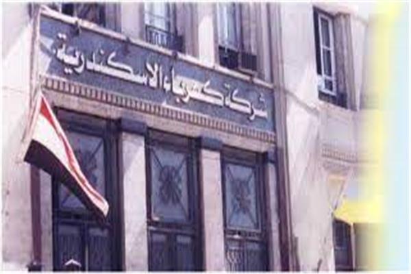 شركة الإسكندرية لتوزيع الكهرباء