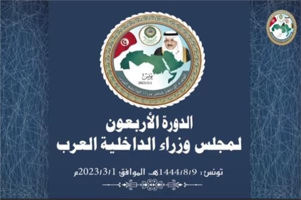 الدورة الأربعون لمجلس وزراء الداخلية العرب