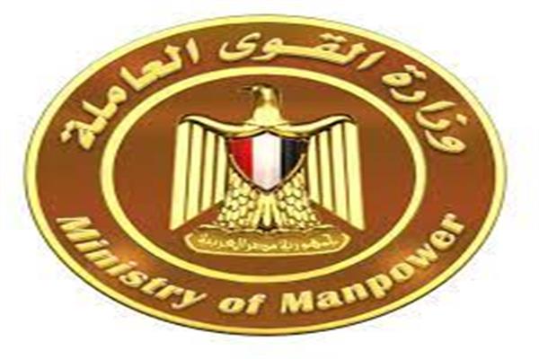  وزارة القوى العاملة
