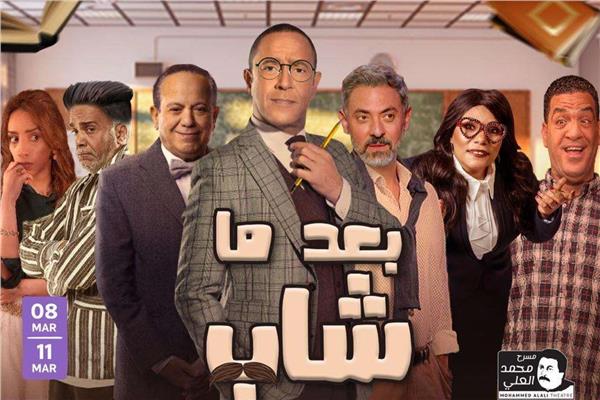 مسرحية بعد ما شاب