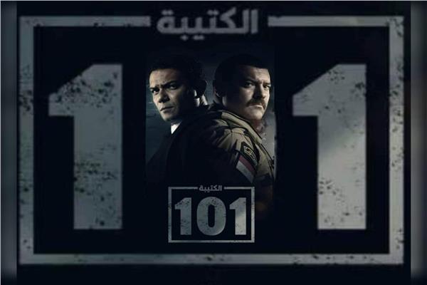 الكتيبة ١٠١ 
